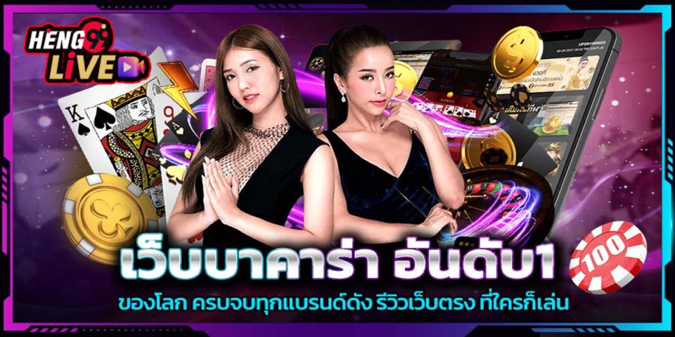 เว็ปบาคาร่า-"Baccarat website"