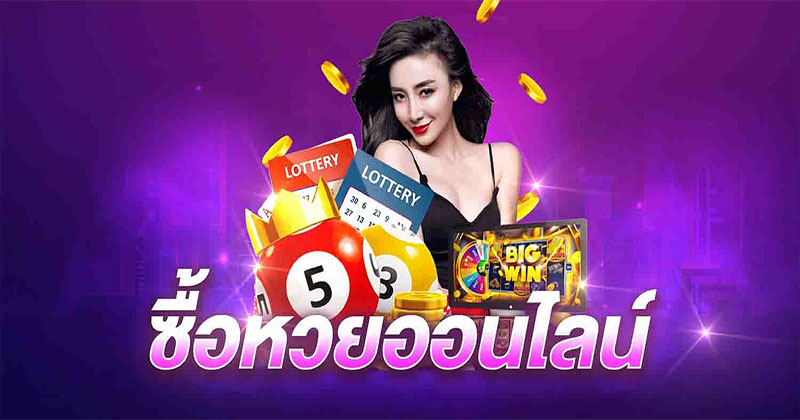 ซื้อหวยออนไลน์เว็บไหนดี-"Buy lottery online, which website is-good"