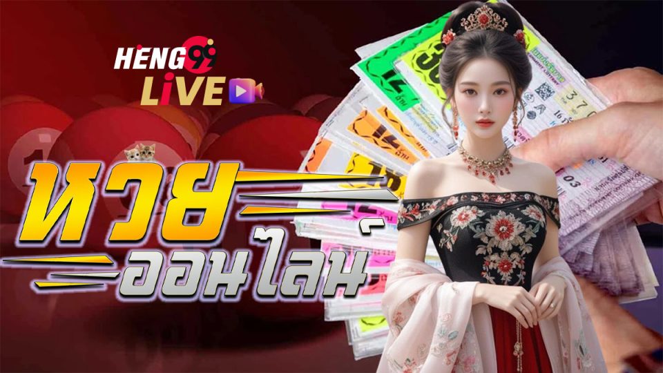 ซื้อหวยออนไลน์เว็บไหนดี-"lottery"