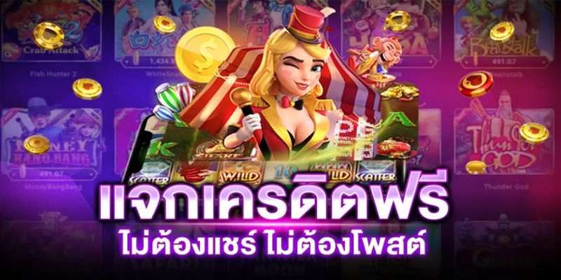 เว็บฟรีเครดิต-"Free credit website"