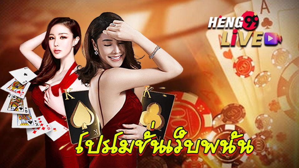 โปรโมชั่นเว็บพนัน-"Gambling website promotions"