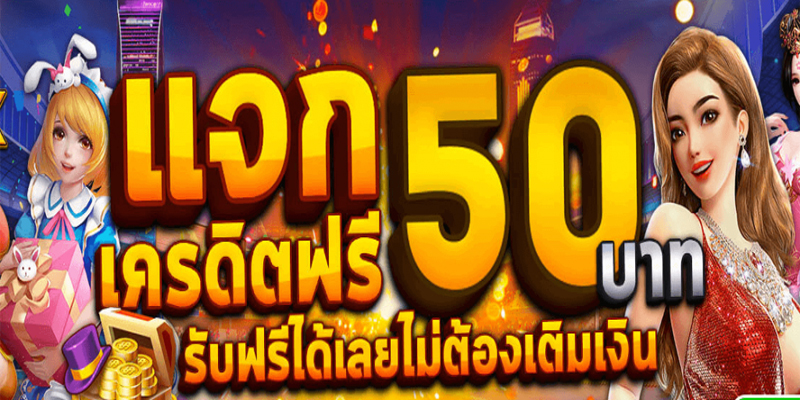 รวมเว็บ เครดิตฟรี 100-"Including websites free credit 100"