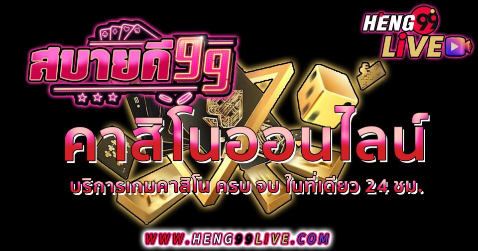 เข้าสู่ระบบ สบายดี99 -"Casino"