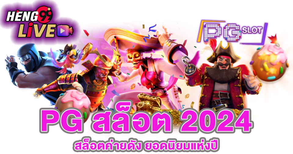 Pg สล็อต2024 -"Slots"