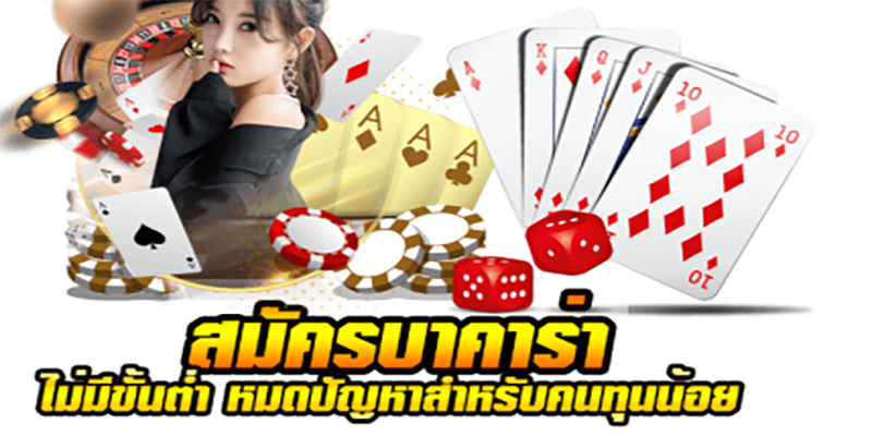 โปรโมชั่น เล่นบาคาร่า-"Promotion playing baccarat"