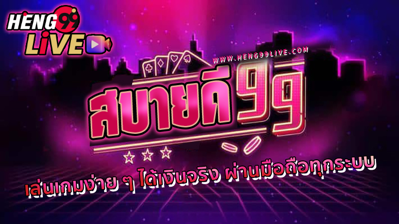 สบาย99 เข้าสู่ระบบ ลงทะเบียน -"Sabai99 login register"