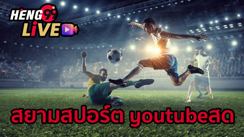 สยามสปอร์ต youtubeสด-"Siam Sport youtube live"