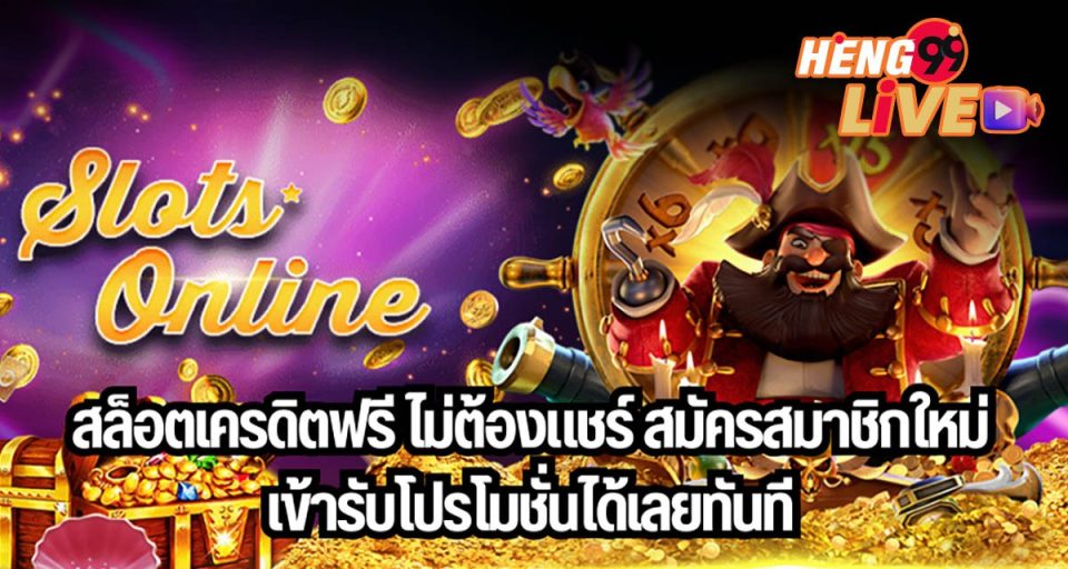 เว็บแจกเครดิตฟรีไม่ต้องแชร์ - "Website giving out free credit, no need to share"