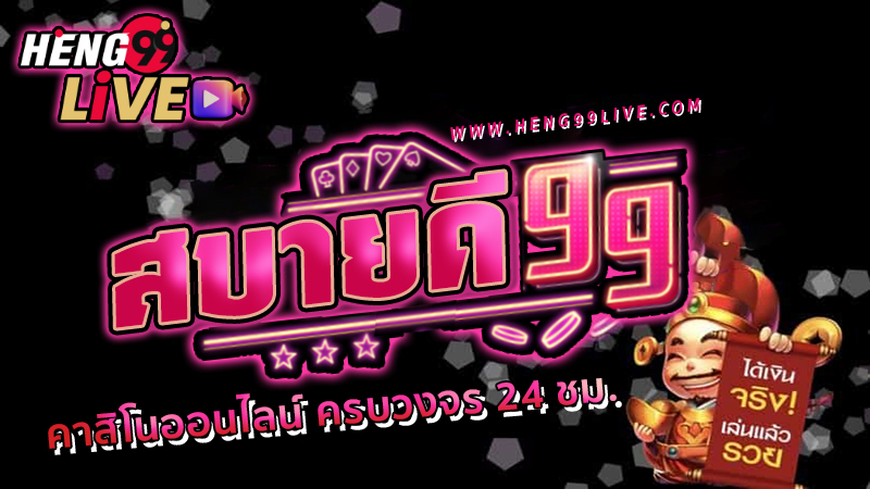 เข้าสู่ระบบ สบายดี99 -"Login to Sabaidee99"