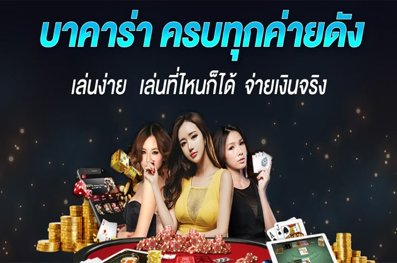 เว็บบาคาร่าออนไลน์-"online baccarat website"