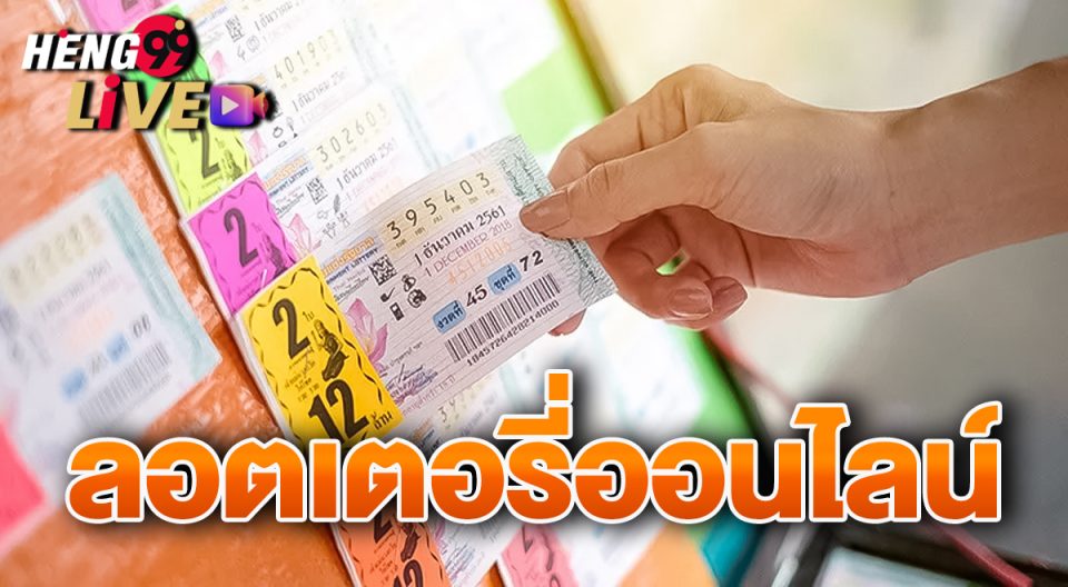 ลอตเตอรี่ออนไลน์ - "online lotteries"