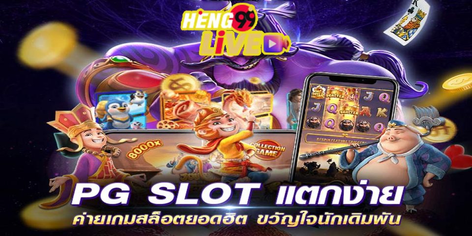 เล่นสล็อต pg-"slot"