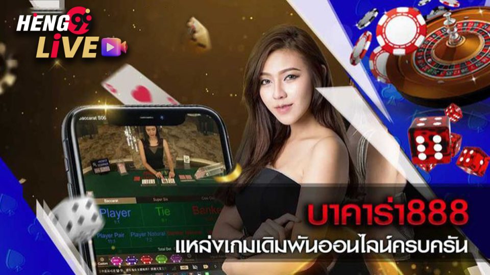 เกมบาคาร่า888-"Baccarat game 888"