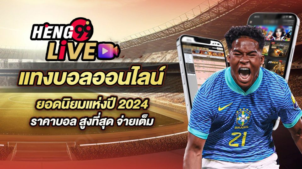 เว็บแทงบอล2024-"Football betting website 2024"