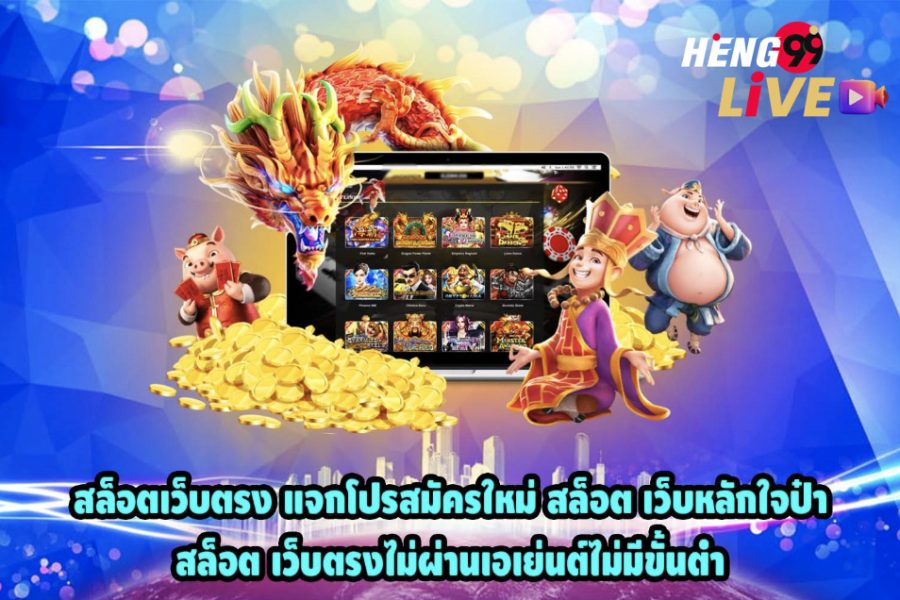 สล็อตให้ ทุน เล่นฟรี ถอนได้เงิน-"Slots give you money, play for free, withdraw money"