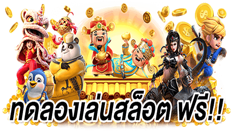 ทดลองเล่นสล็อต pg ซื้อฟรีสปิน -"Try playing pg slots, buy free spins"