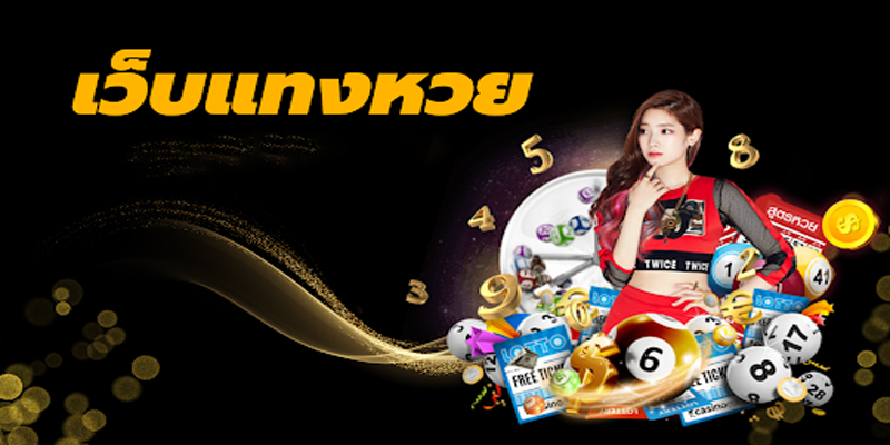 เข้าสู่ระบบเว็บหวย-"Login to the lottery website"