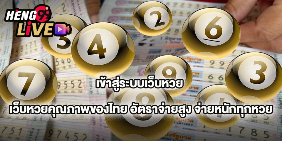 เข้าสู่ระบบเว็บหวย-"lottery"