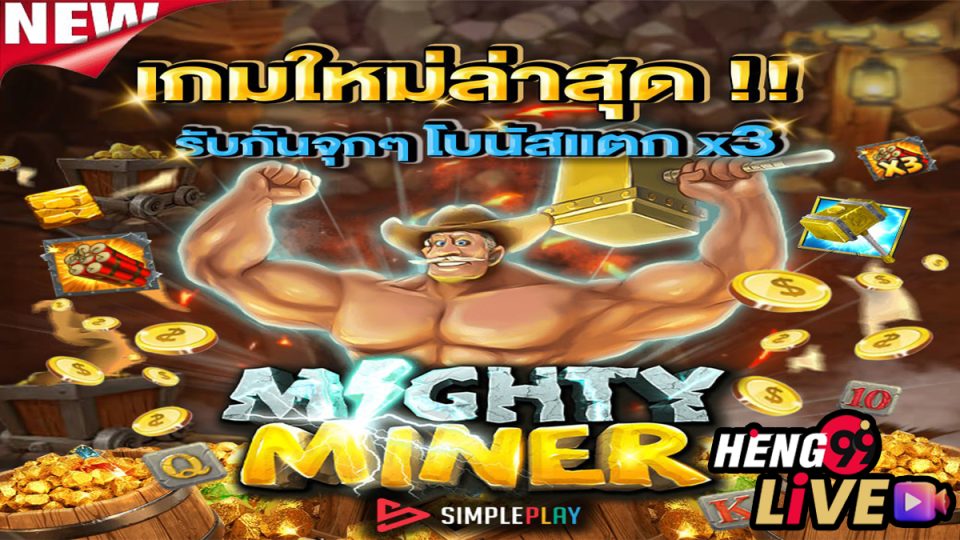 สล็อต Mighty Miners-"Mighty Miners slots"