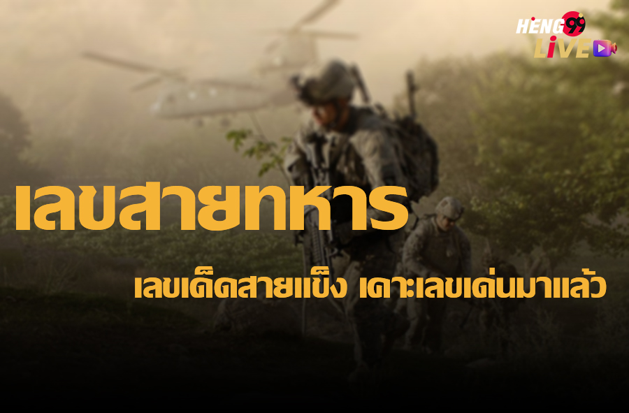 เลขวิ่งสายทหาร-"Military running number"