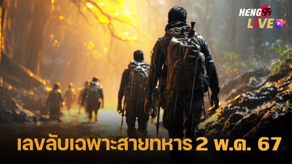 เลขวิ่งสายทหาร-"Military running number"