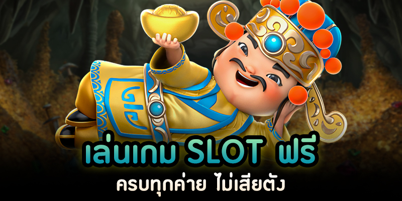 ทดลอง หมุน สล็อตฟรี -"Try and spin slots for free"