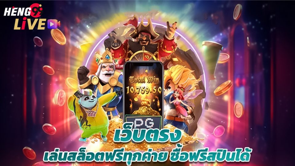 สล็อตให้ ทุน เล่นฟรี ถอนได้เงิน-"Slots give you money, play for free, withdraw money"