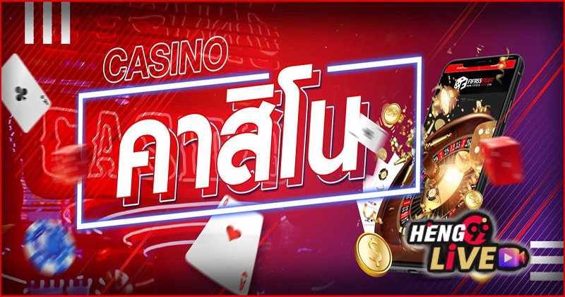 คาสิโน มีอะไรบ้าง - "What are the - casinos"