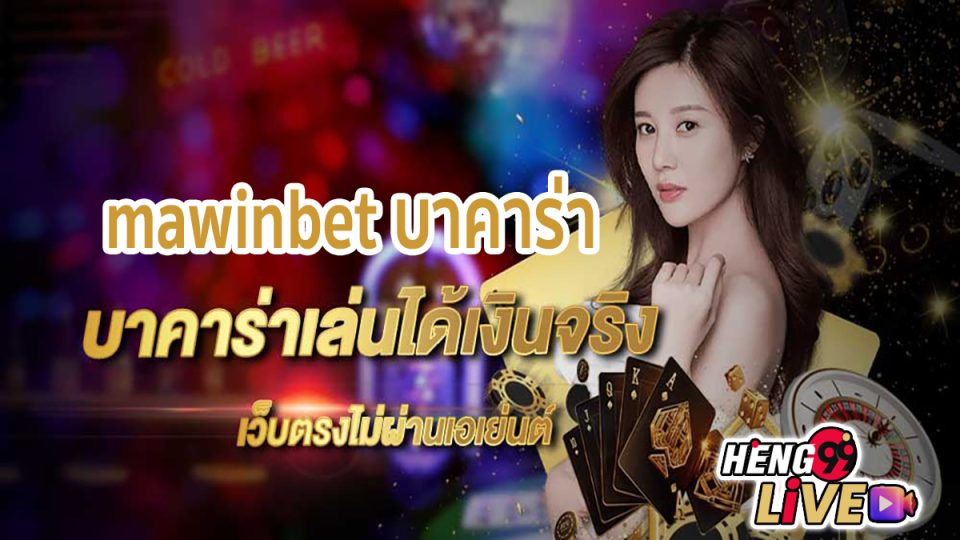 mawinbet บาคาร่า -"baccarat"