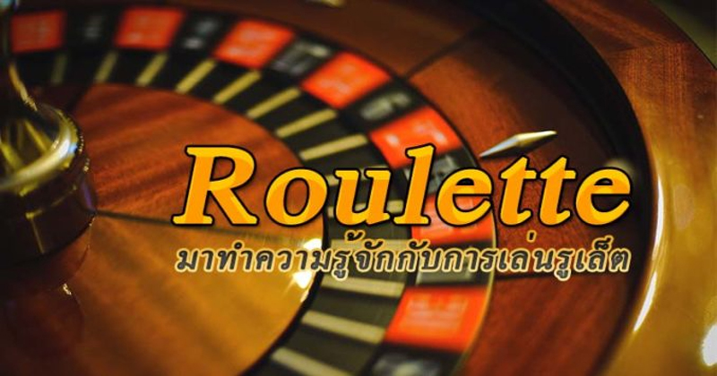 วงล้อรูเล็ต-"roulette wheel"