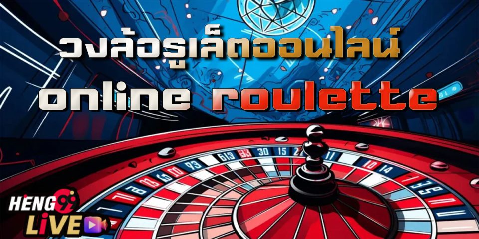 วงล้อรูเล็ต-"roulette wheel"