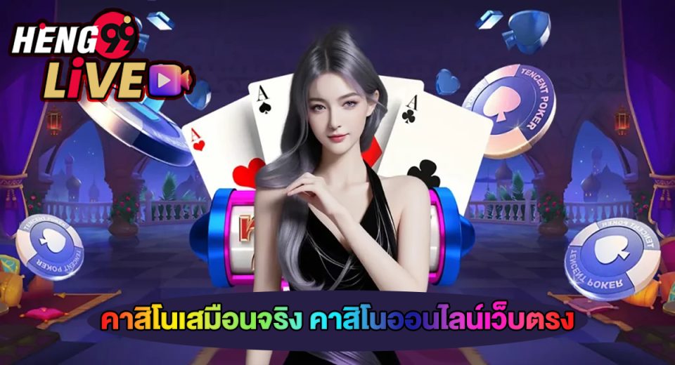 คาสิโนเสมือนจริง-"virtual casino"