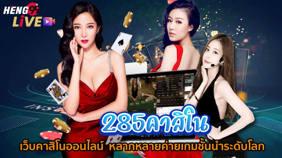 285 คาสิโนคือ-"285Casino is"