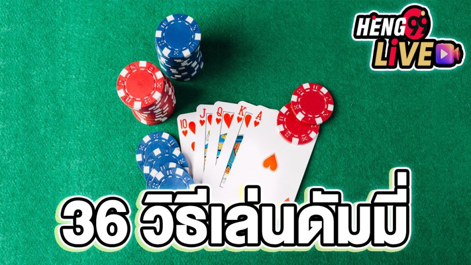 36 วิธีเล่นดัมมี -"game"