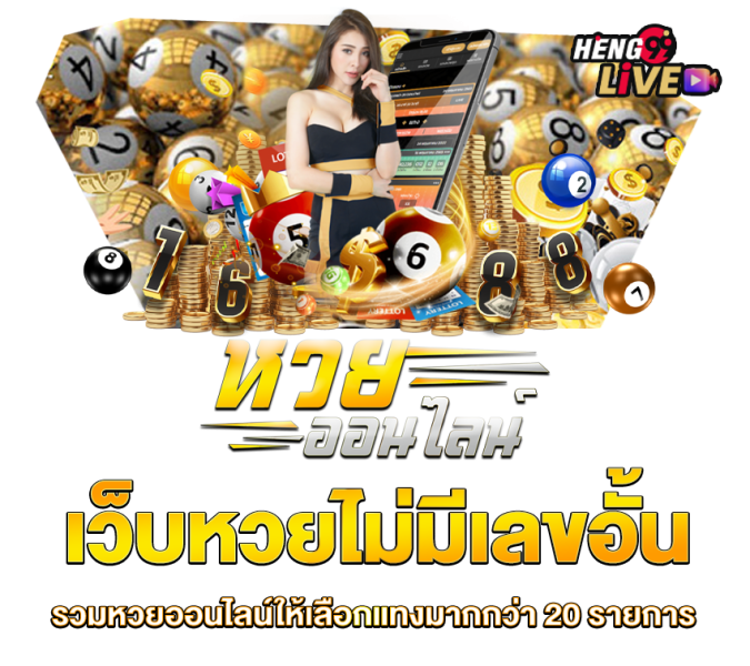 แทงหวยออนไลน์ - "Bet on the lottery online"