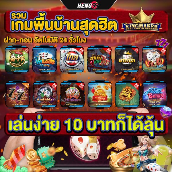 รวมเกมพื้นบ้านสุดฮิต Kingmaker -"Collection of the most popular local games Kingmaker"