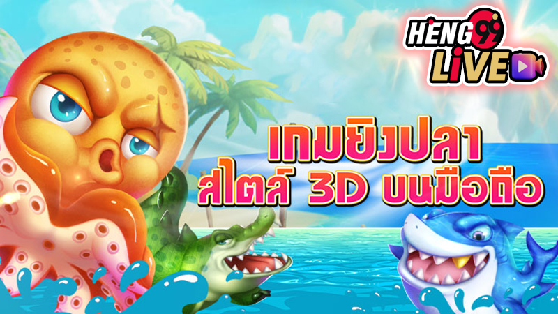 เกมยิงปลาได้เงินจริง pantip -"Fish shooting game to earn real money pantip"