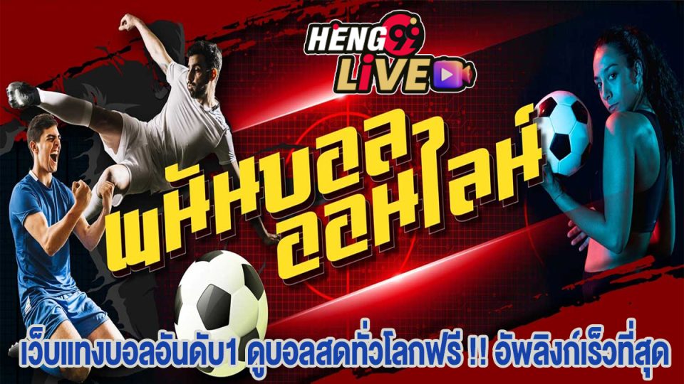 วิเคราะห์บอล บ้านผลบอล-"Football analysis, home football results"