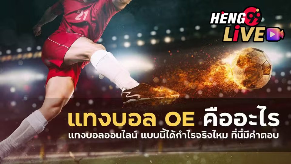 แทงบอล oe-"Football betting oe"