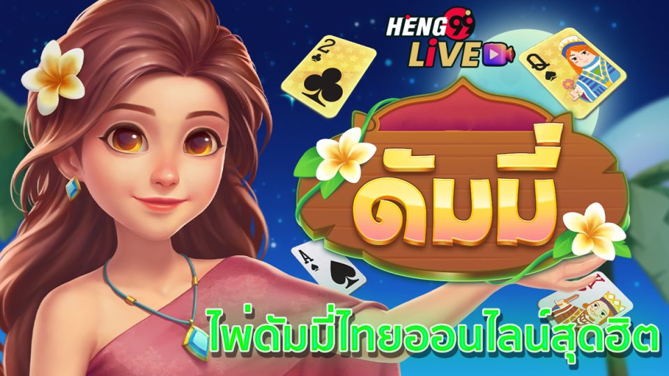 กลุ่มไพ่ดัมมี่ฟรี-"game"