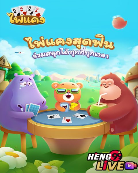 เกมไพ่แคง ฟรี-"Free card game"