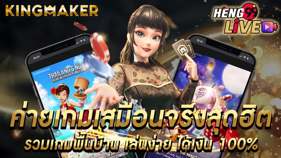 ค่ายเกม Kingmaker -"Games"