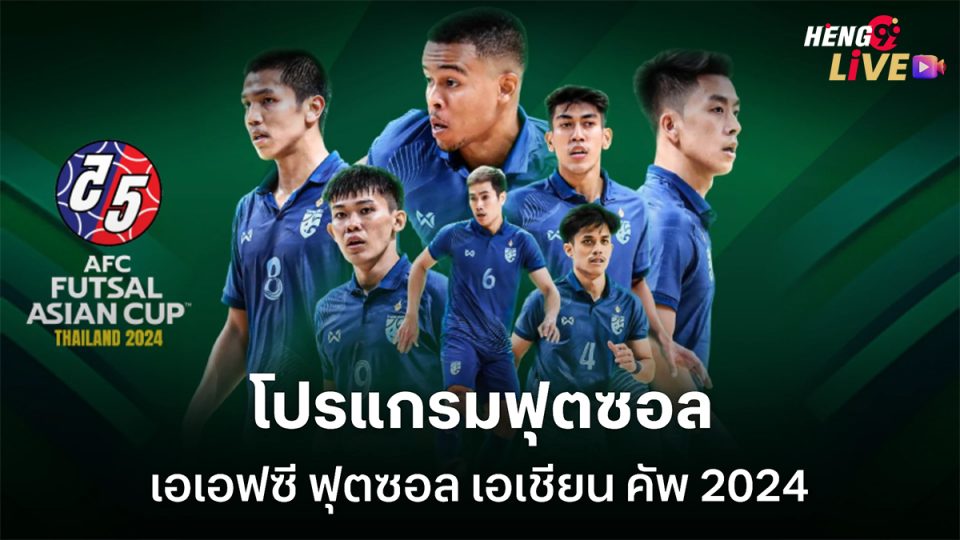 ถ่ายทอด สด ฟุต ซอล วัน นี้-"Live futsal broadcast today"