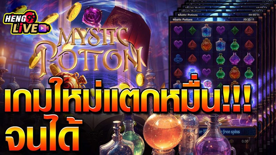 เกม Mystic Potion -"Mystic Potion Game"