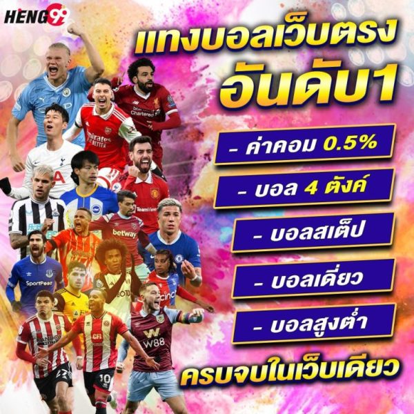 แทงบอลเว็บตรงอันดับ1-"Number 1 direct football betting website"