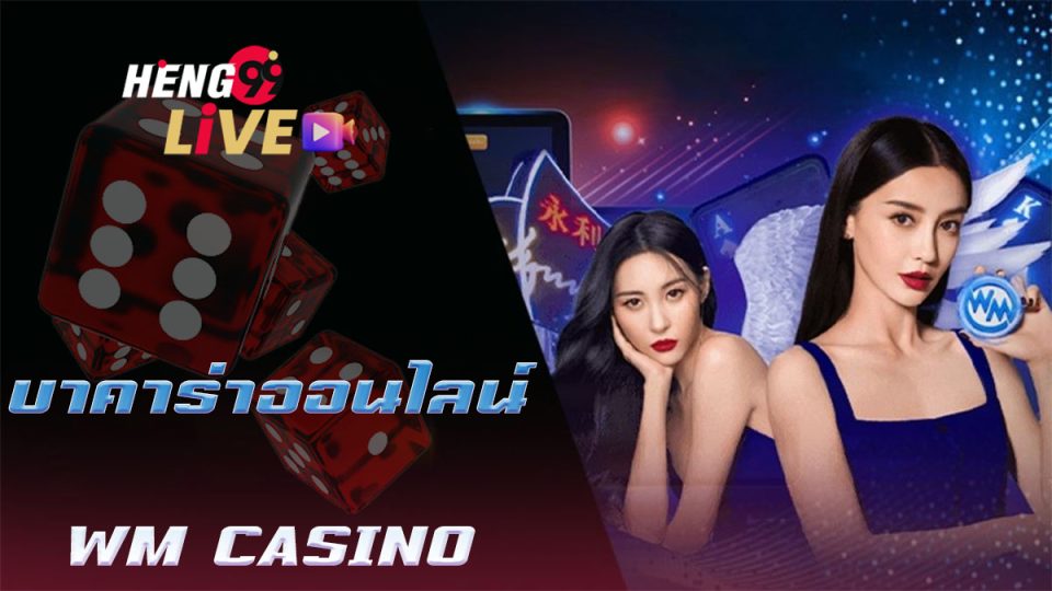 บาคาร่าออนไลน์จากค่าย WM CASINO-"baccarat"