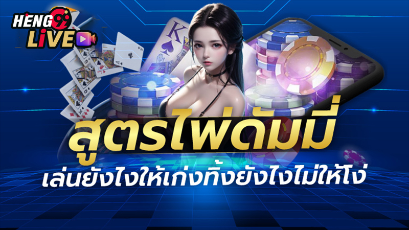 เกมไพ่ดัมมี่ออนไลน์-"Online dummy card game"