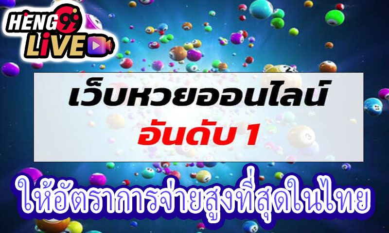 เว็บหวยออนไลน์ เว็บตรง -"Online lottery website, direct website"