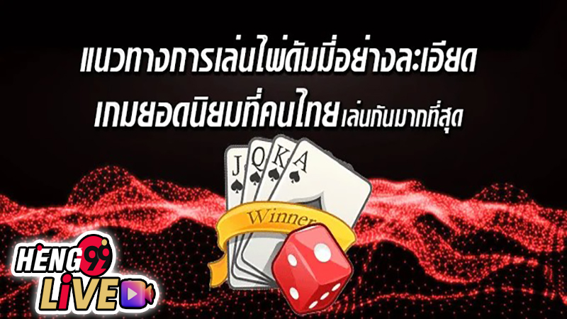 36 วิธีเล่นดัมมี -"36 ways to play dummy"