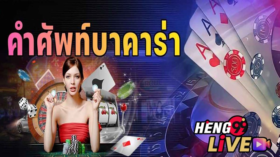 คำศัพท์เฉพาะในเกมบาคาร่า-"Terminology in the game of baccarat"